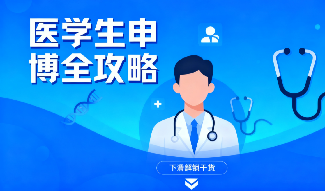 医学生申博指南， 干货满满，带你少走弯路！