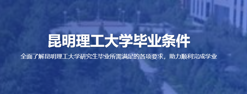 昆工研究生必看！国际期刊 + 会议加分细则，别错过毕业 “加