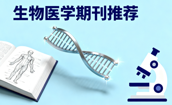 生物医学国际期刊推荐，评职 / 申博 / 奖学金全适配解决方
