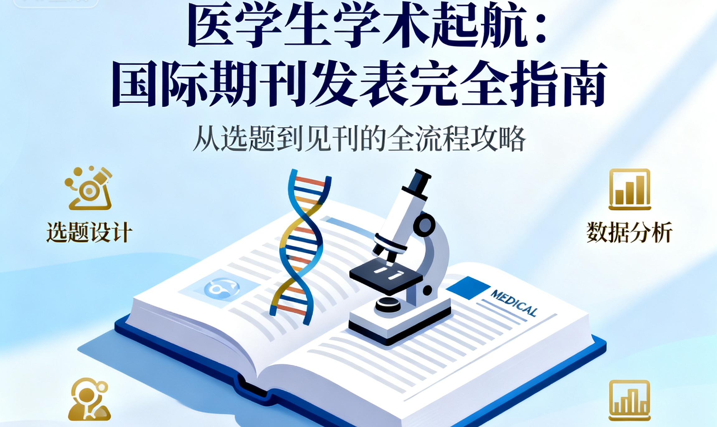 医学生学术起航：国际期刊发表完全指南
