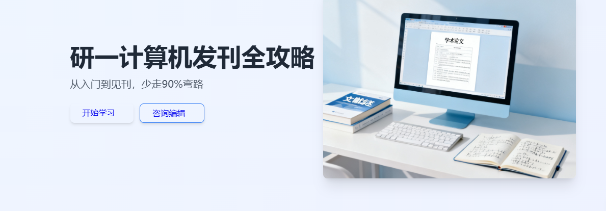 研一计算机发刊全攻略：从入门到见刊，少走90%弯路！