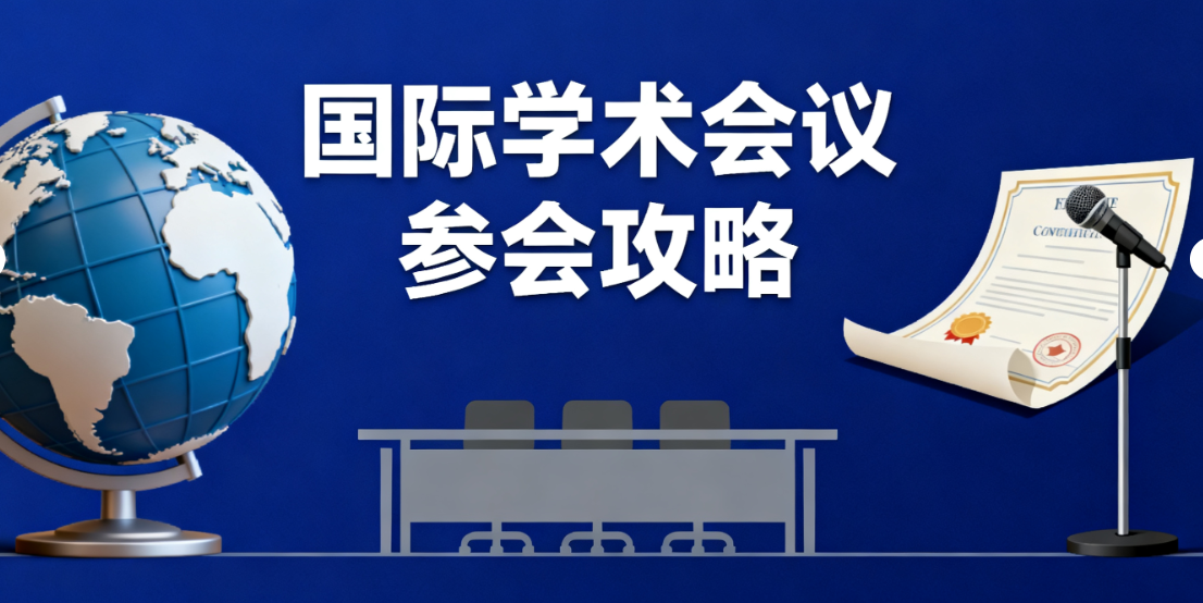 国际学术会议参会全攻略+2025年国际学术会议推荐，轻松拿下