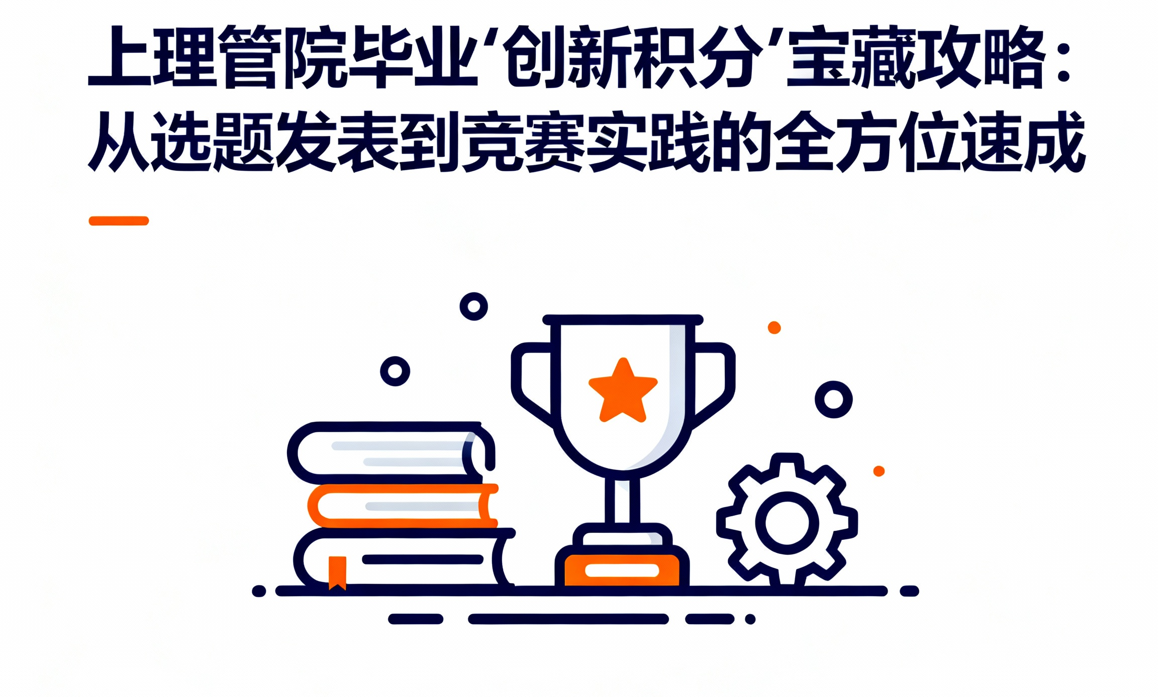 上理管院毕业“创新积分”宝藏攻略：从选题发表到竞赛实践的全方