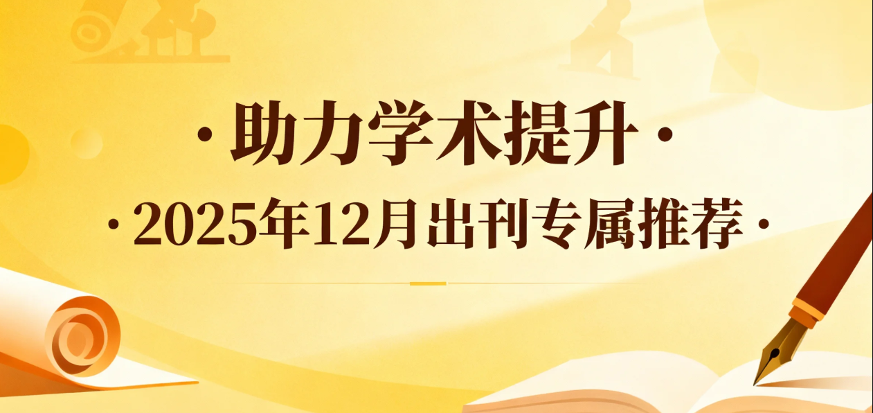 助力学术提升 · 2025年12月出刊专属推荐，国际期刊发表