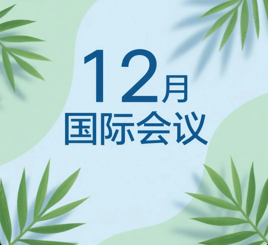 高含金量 12 月 EI 会议合集：助力科研成果落地升学评职