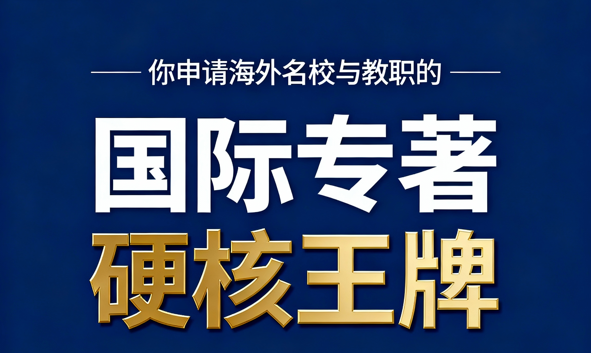 国际专著：你申请海外名校与教职的硬核王牌