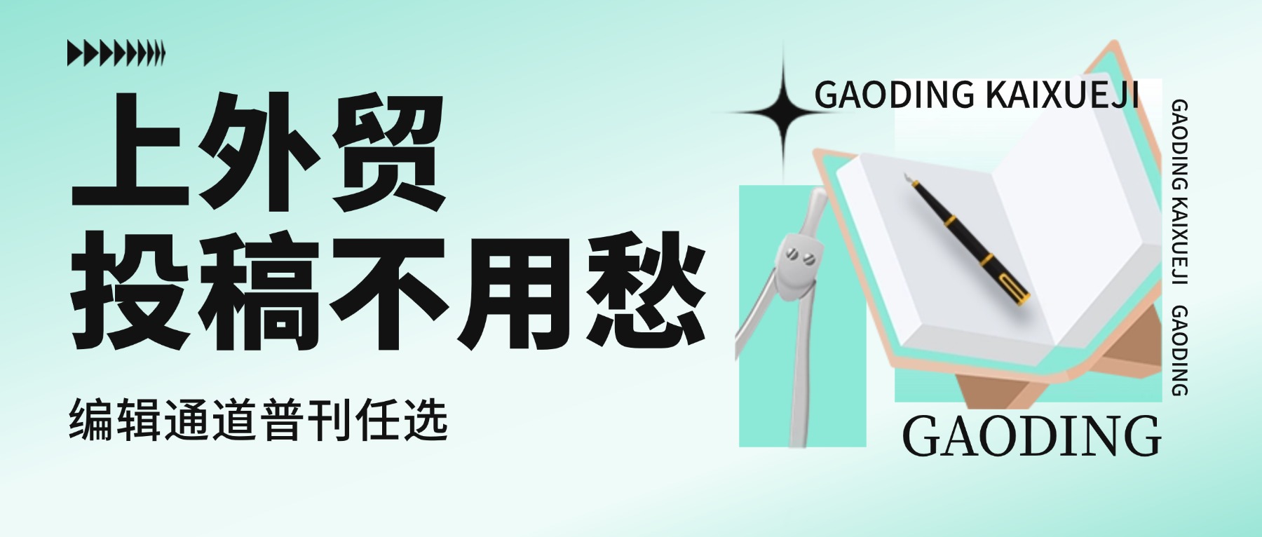 上海对外经贸大学投稿不用愁：编辑直投通道 + 普刊清单，在读