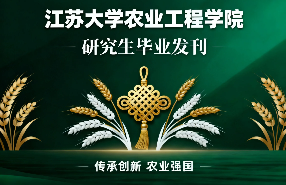 普刊选对,毕业不累！江苏大学农业工程学院研究生投稿指南~~~