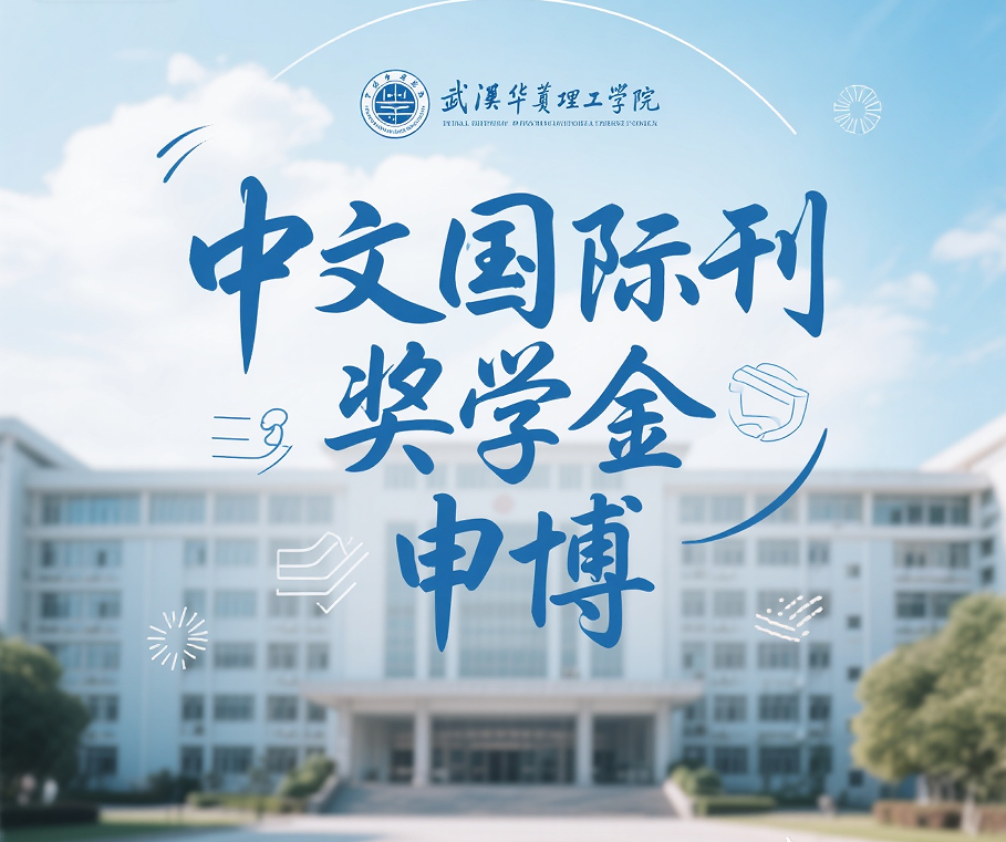 武汉华夏理工学院学子福利 中文国际期刊全覆盖，助力毕业、奖学