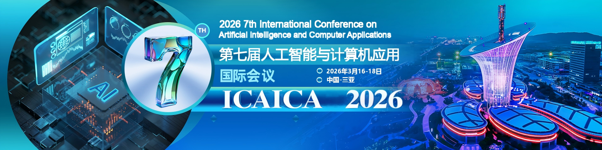 人工智能与计算机应用国际会议 征稿中！