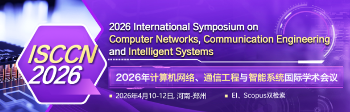 [SPIE] 2026年计算机网络、通信工程与智能系统国际学