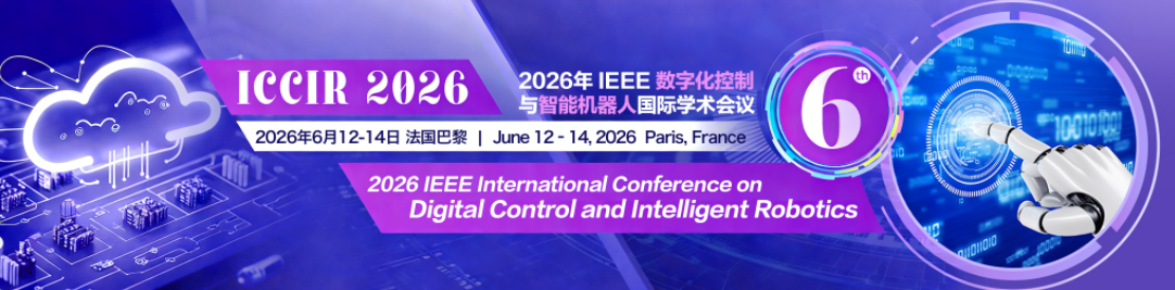 2026年 IEEE 数字化控制与智能机器人国际学术会议 (