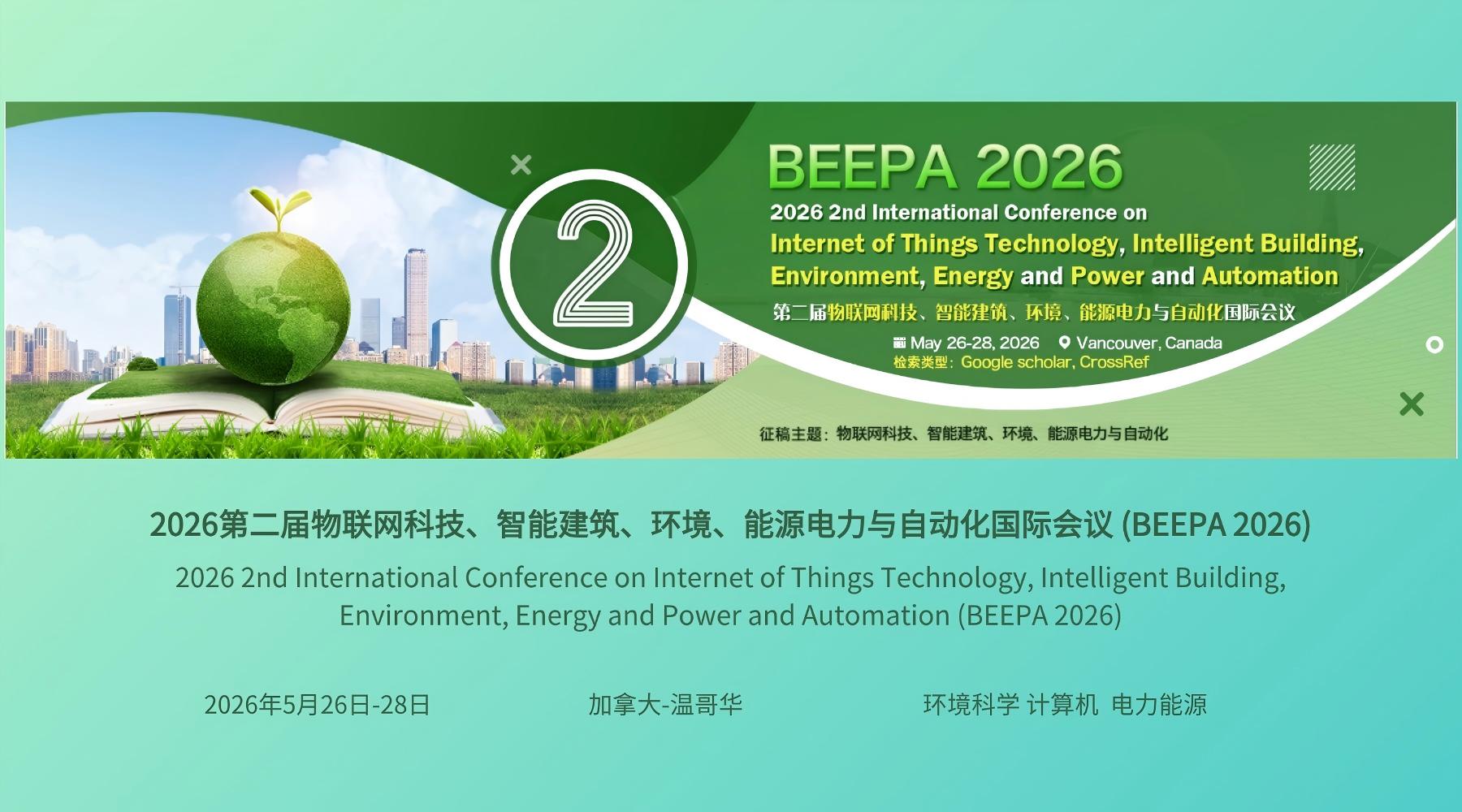 2026BEEPA正在火热征稿中~