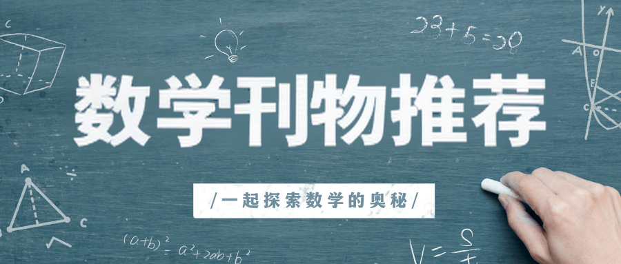 数学类国际期刊推荐