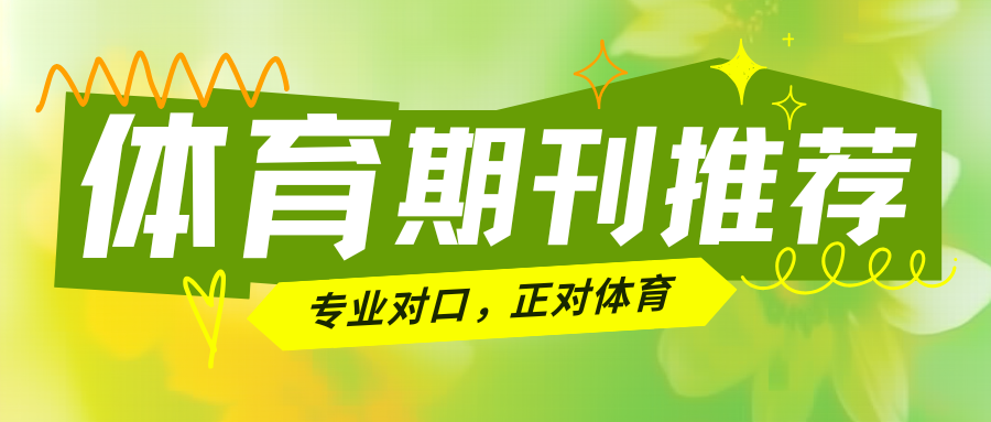 体育专业对口期刊推荐特辑