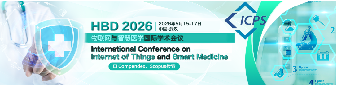 物联网与智慧医学国际学术会议 (HBD 2026)即将召开！