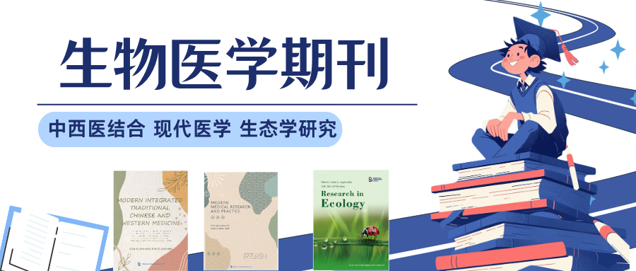 【推荐】生物医学期刊来啦！！！