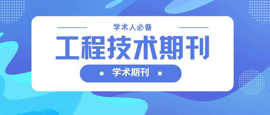 【荐】工程技术期刊推荐