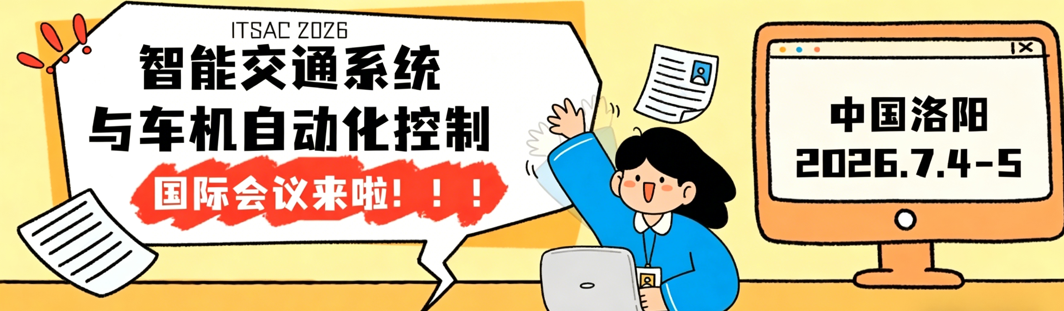智能交通 + 车机自动化党看过来！洛阳国际会议来啦！征稿进行