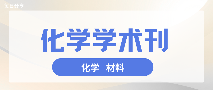 国际化学||材料期刊【推荐】