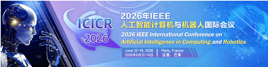 【线上参会】2026年IEEE人工智能计算机与机器人国际会议