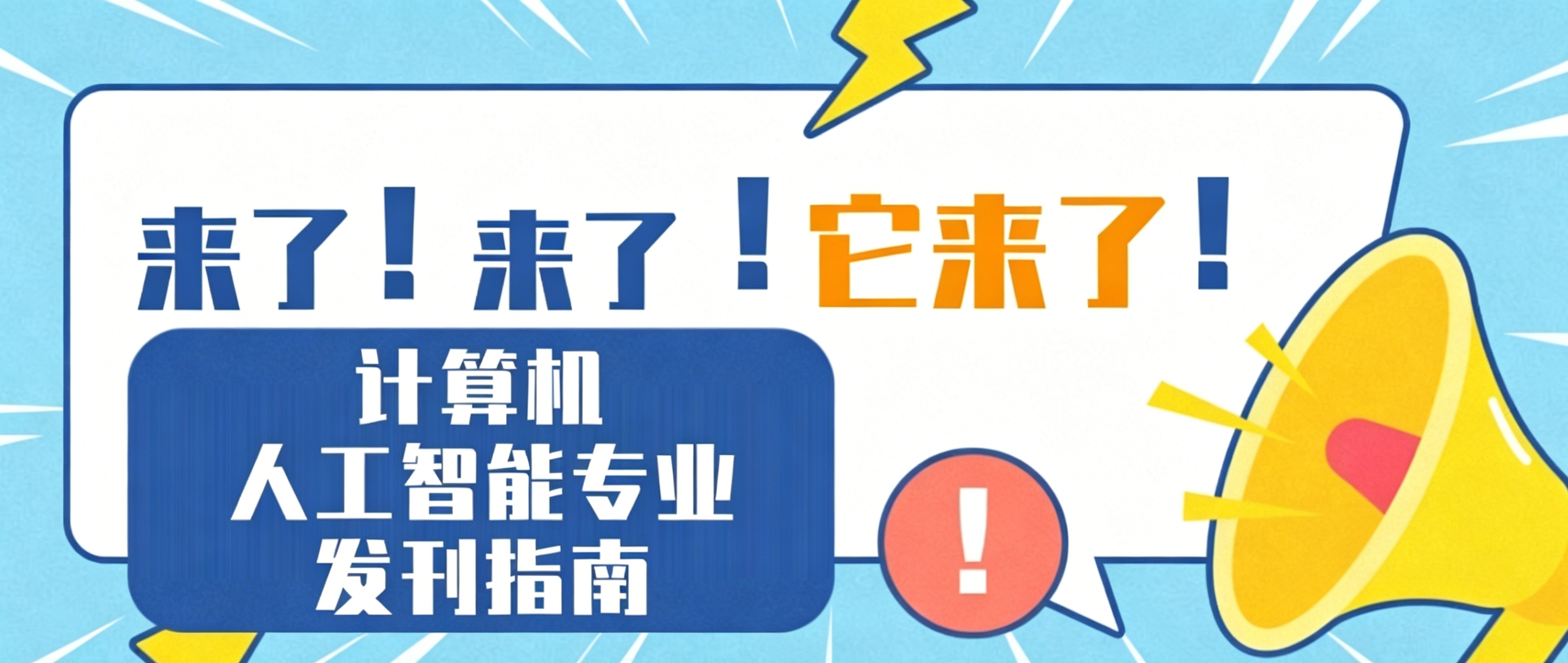 计算机发刊救命清单5本好发期刊超详细版
