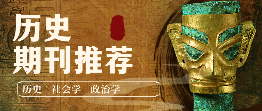 【荐】历史期刊推荐||正对历史学、社会学、政治学等方向