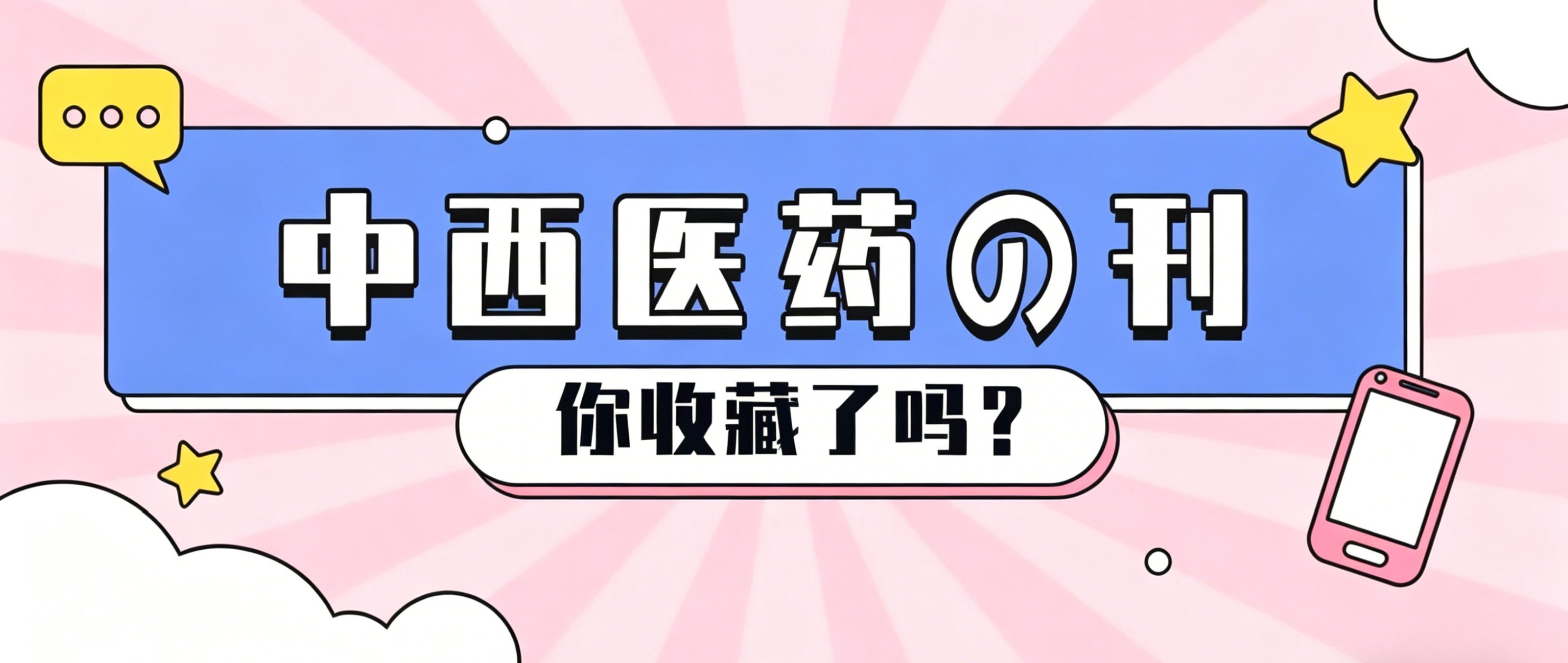 中西医药论文发表｜4 本优质期刊合集，审稿快、收录稳、易通过