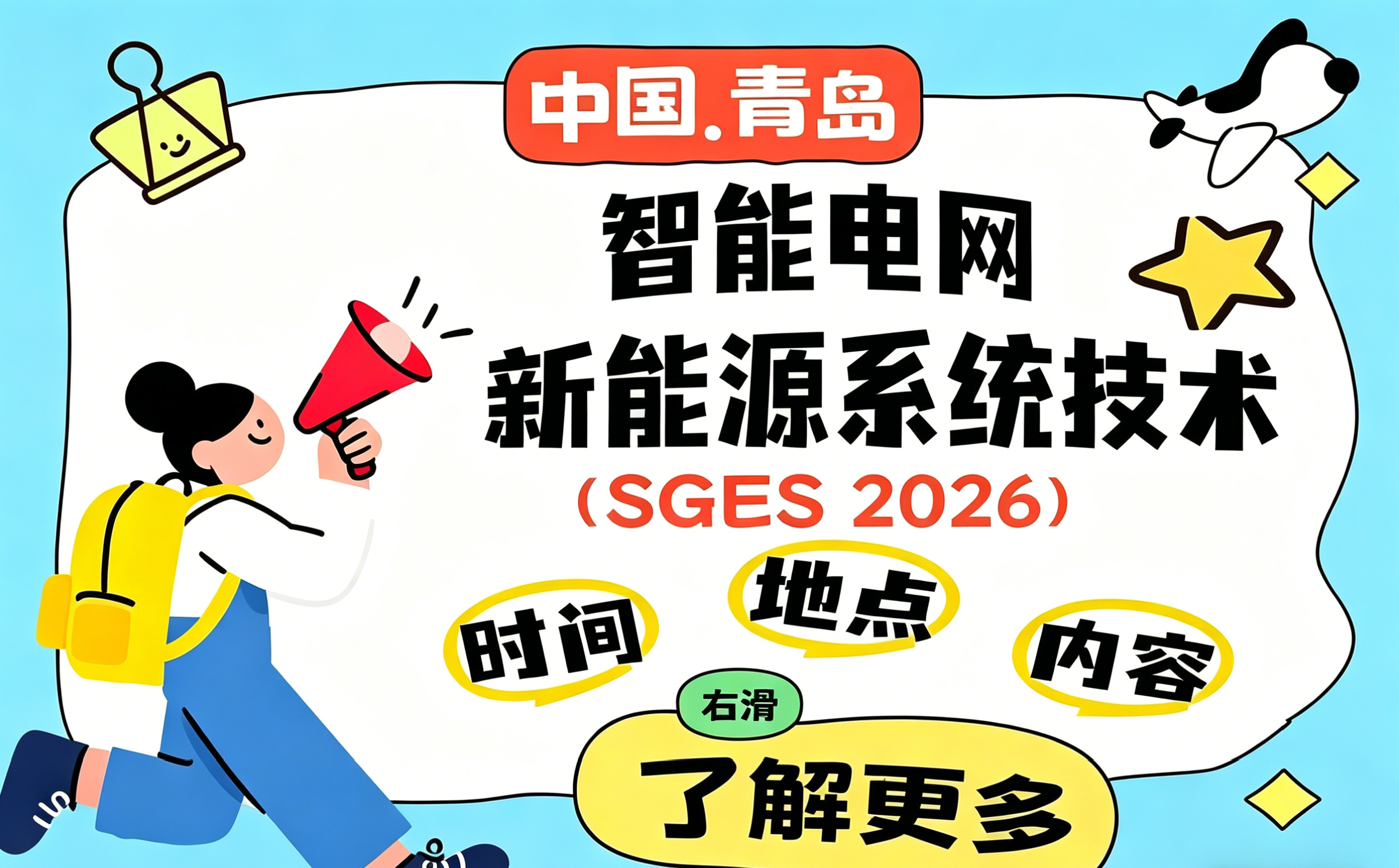 智启新程，网联未来——SGES 2026国际学术会议