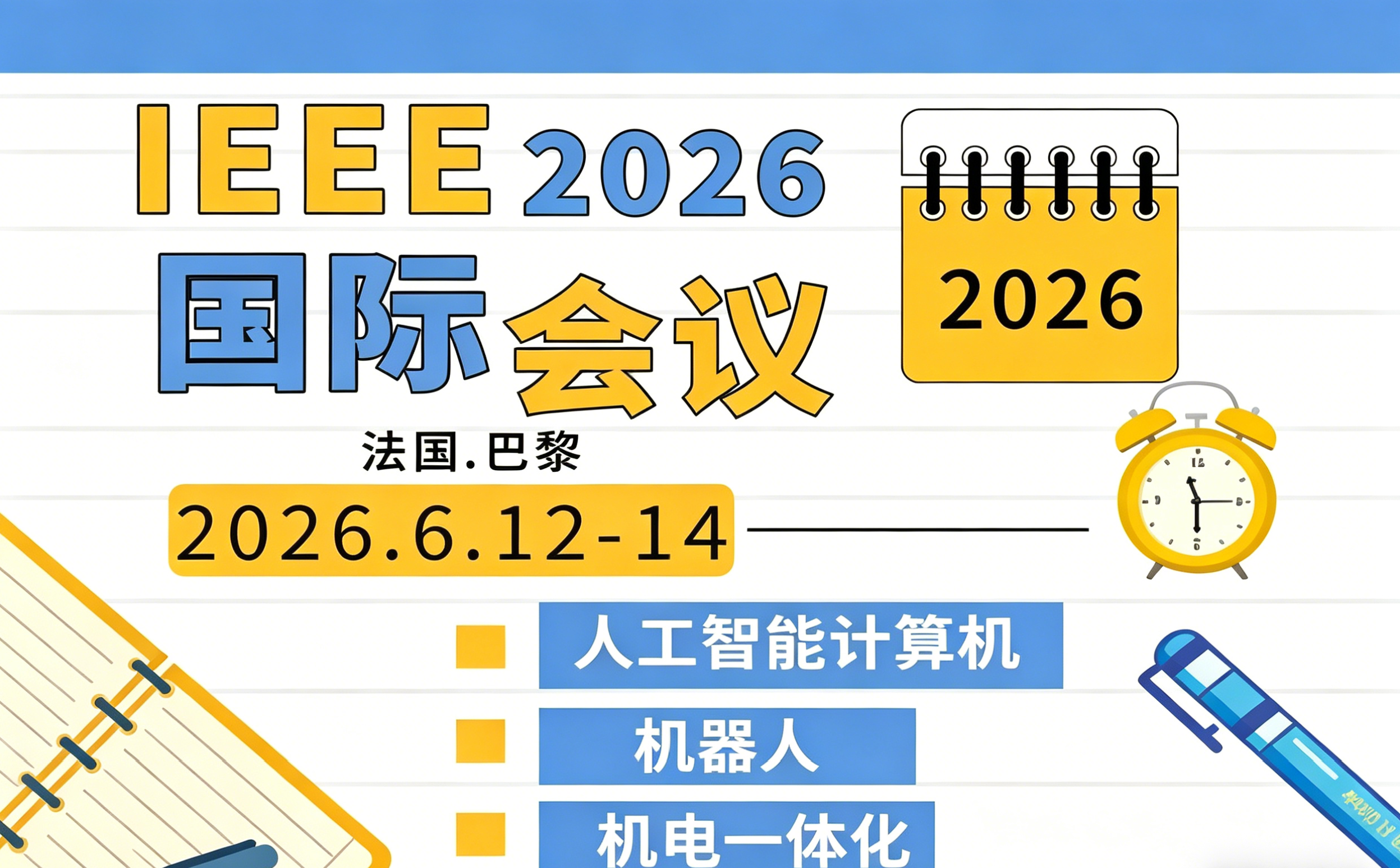 即将截稿！2026 IEEE人工智能计算机与机器人国际会议征