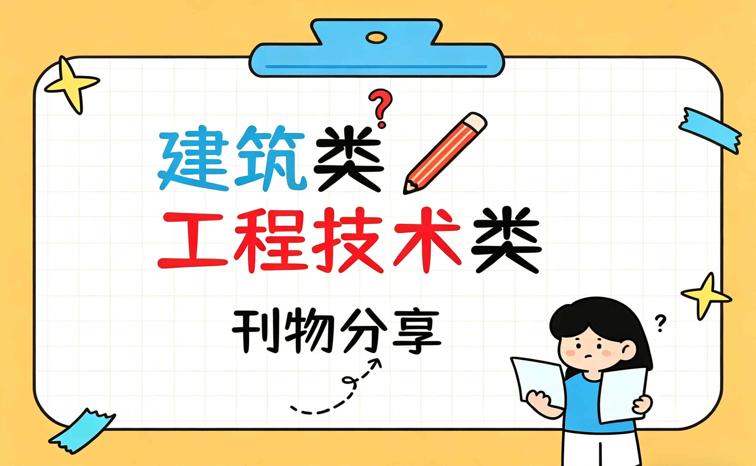 工程技术期刊精选：知网万方收录期刊投稿指引