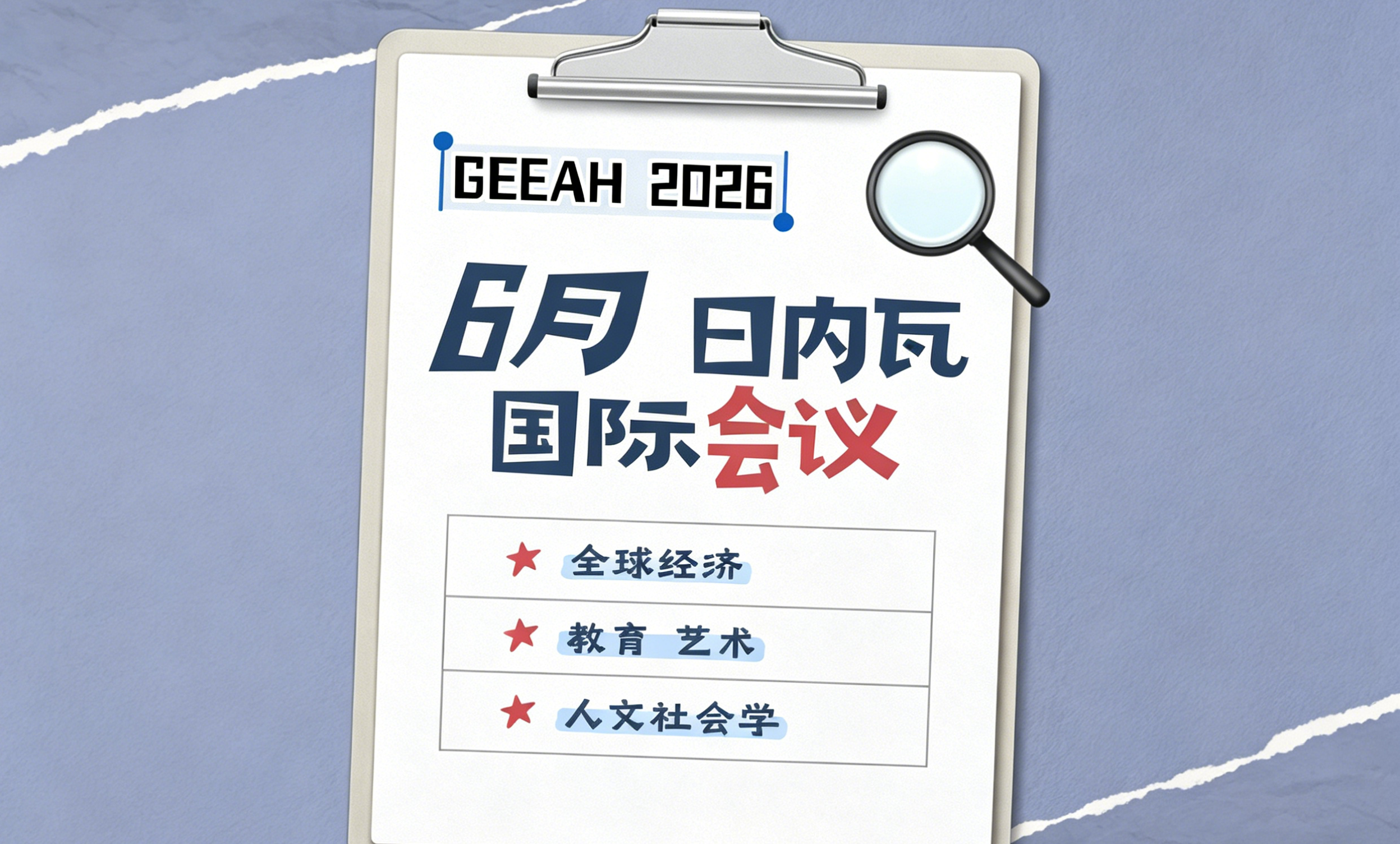 知网检索：2026年GEEAH瑞士国际学术会议征文通知