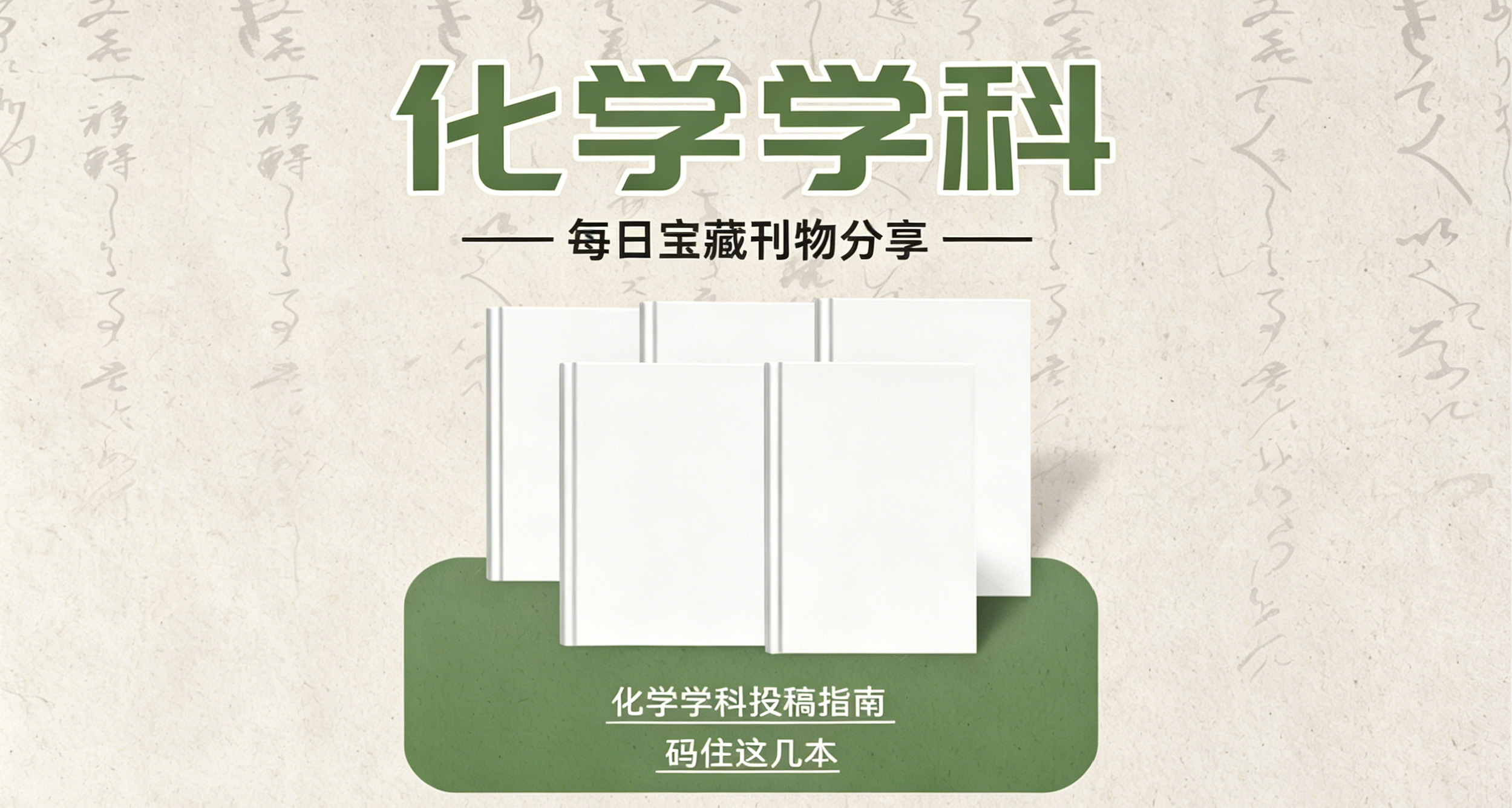 化学类期刊精选推荐：从生化工程到材料科学
