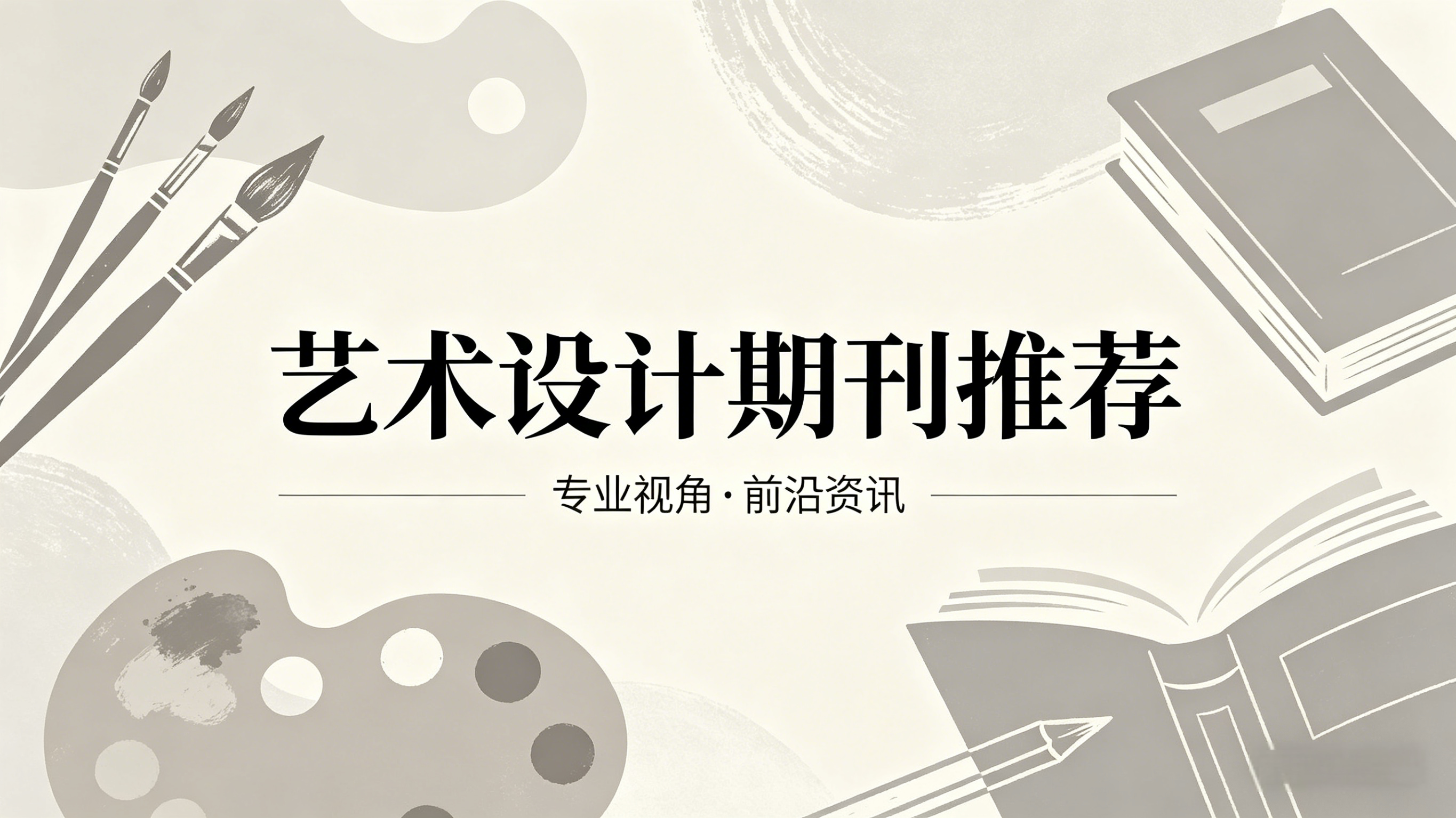艺术期刊特辑[教育与艺术的融合]