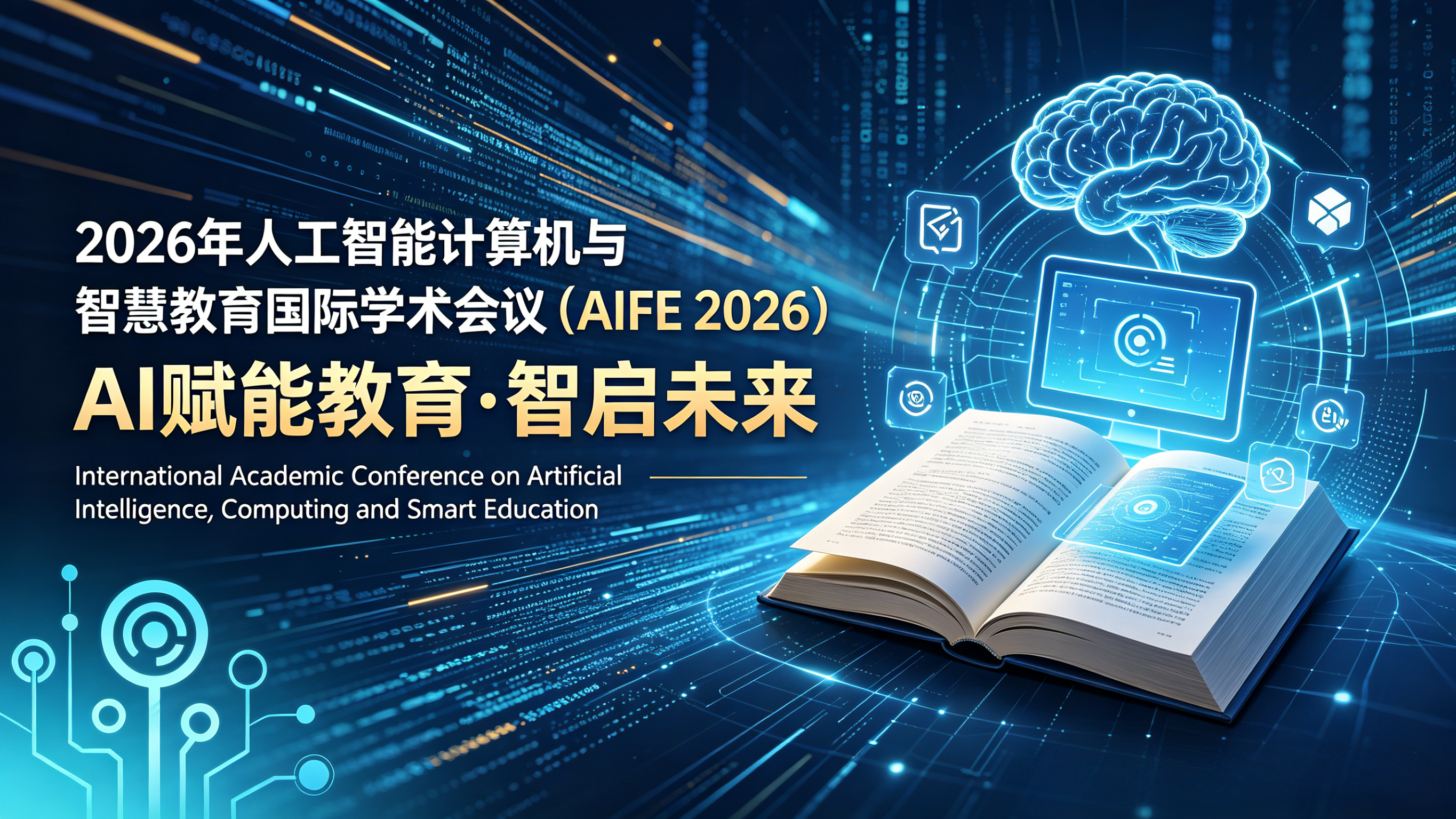 2026年人工智能计算机与智慧教育国际会议