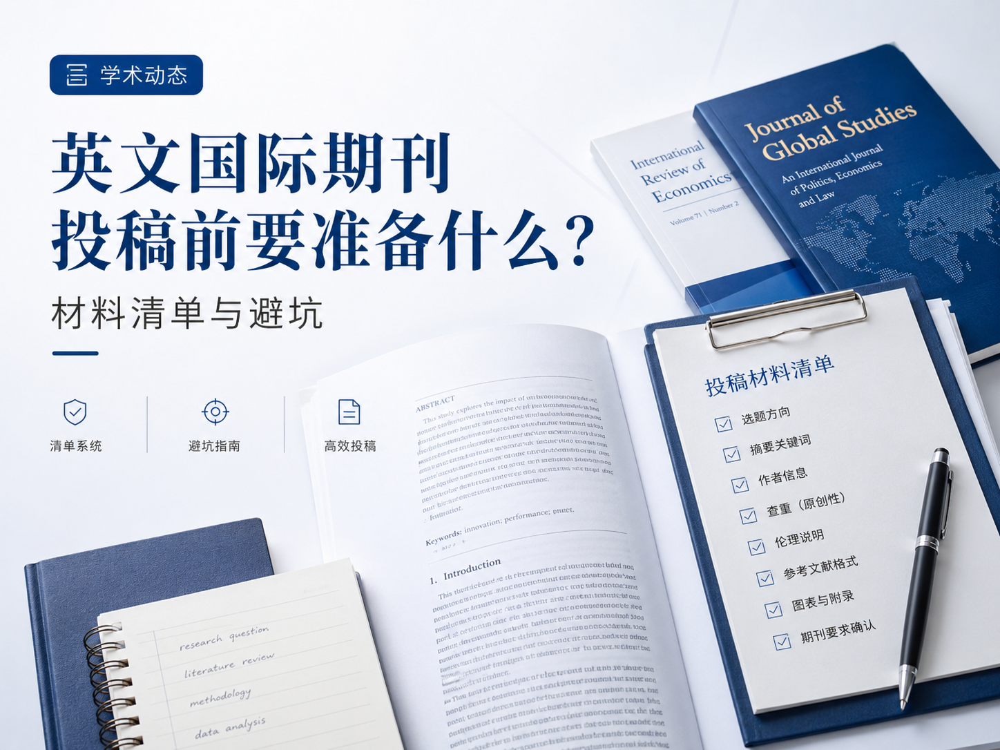 英文国际期刊投稿前要准备什么？材料清单与避坑
