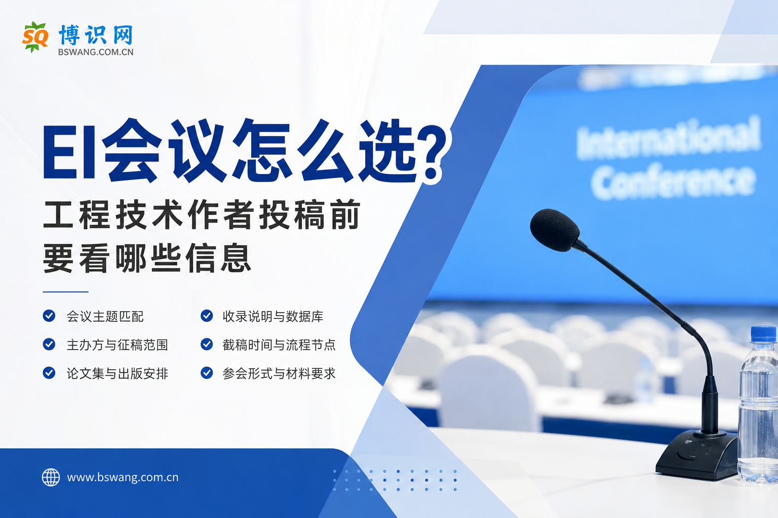 EI会议怎么选？工程技术作者投稿前要看哪些信息