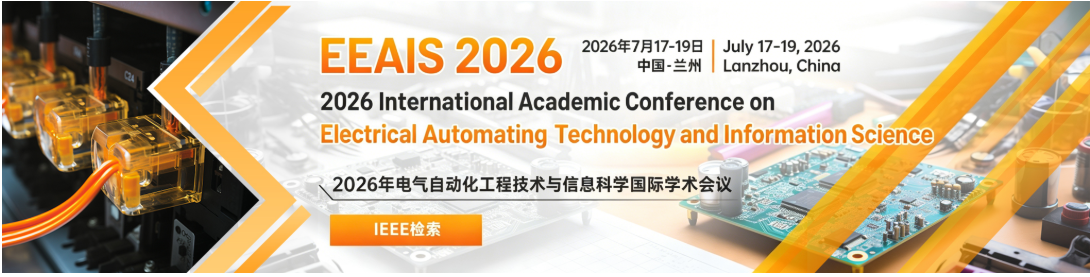 【IEEE2026】电气自动化工程技术与信息科学国际学术会议7月召开征稿中