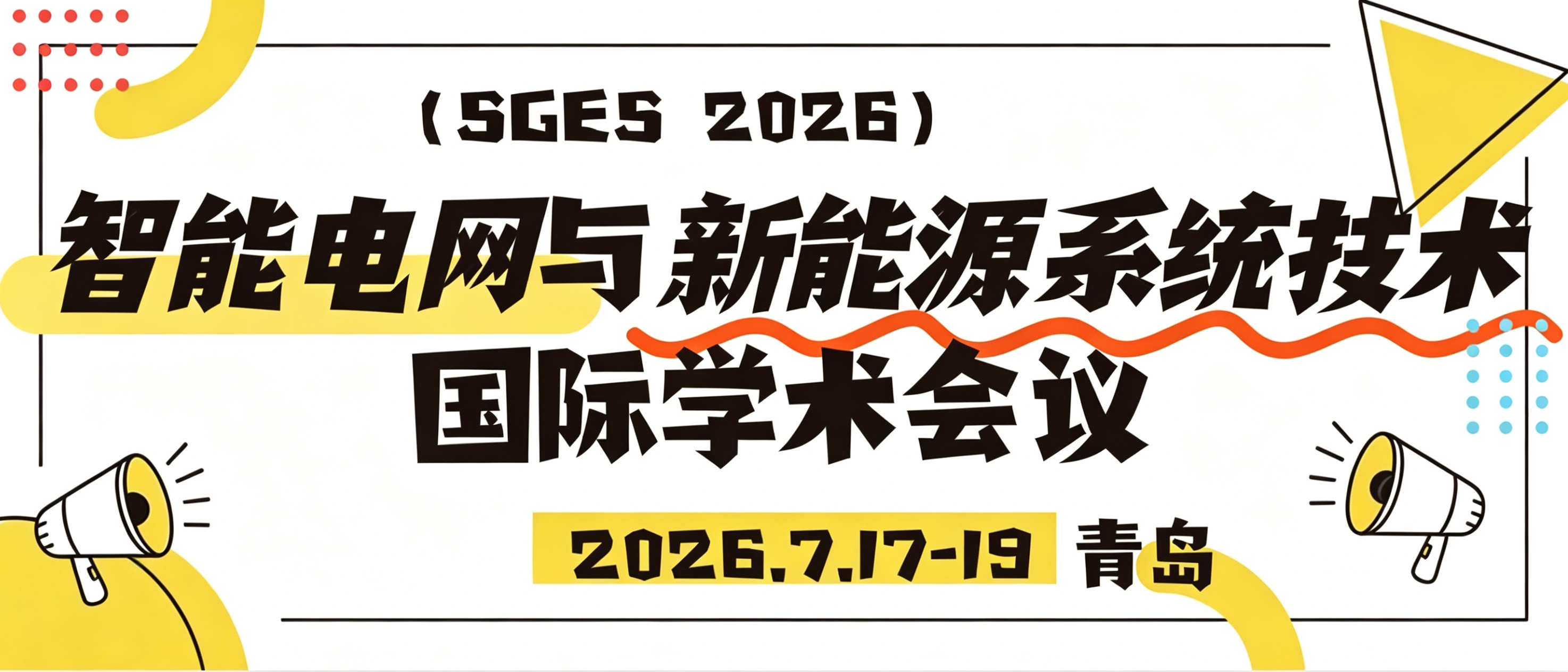 会议征稿 | SGES 2026智能电网与新能源系统技术国际会议