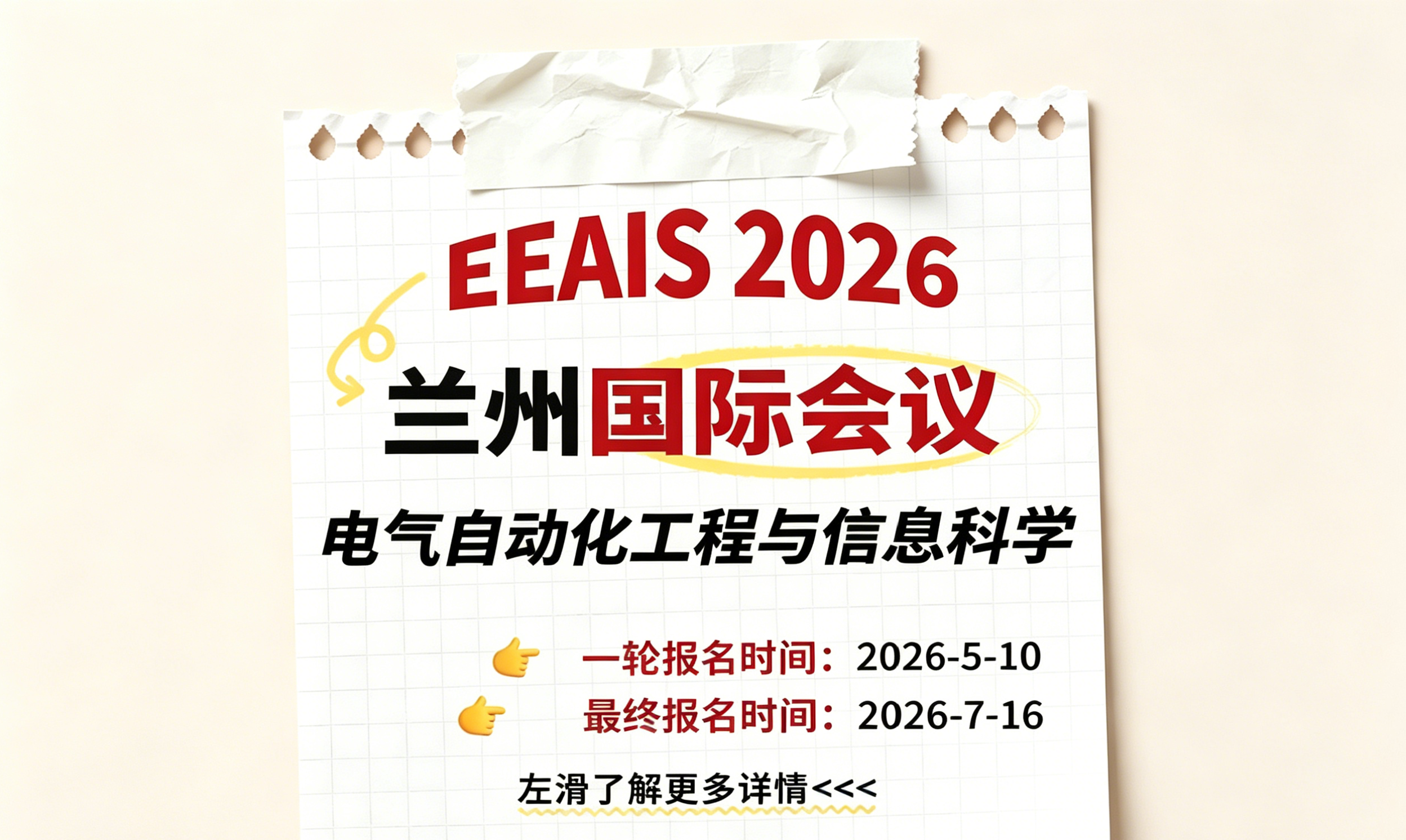 征稿进行时|兰州 ETIS2026 电气自动化与信息科学国际学术会议