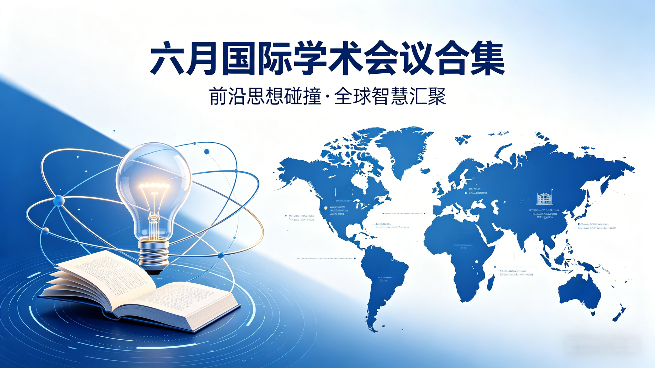 六月国际学术会议合集