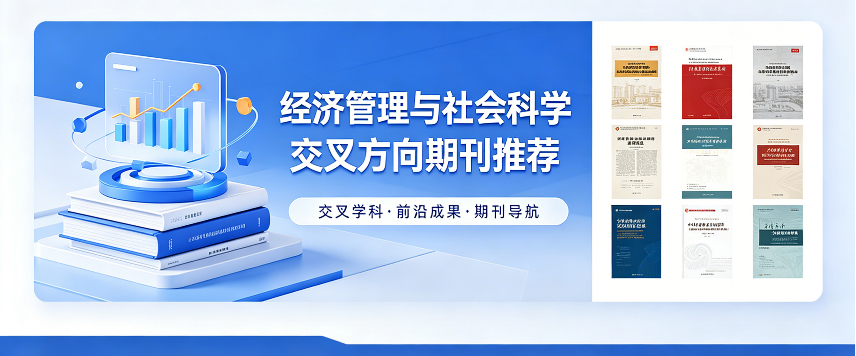 经济管理与社会科学交叉方向期刊推荐