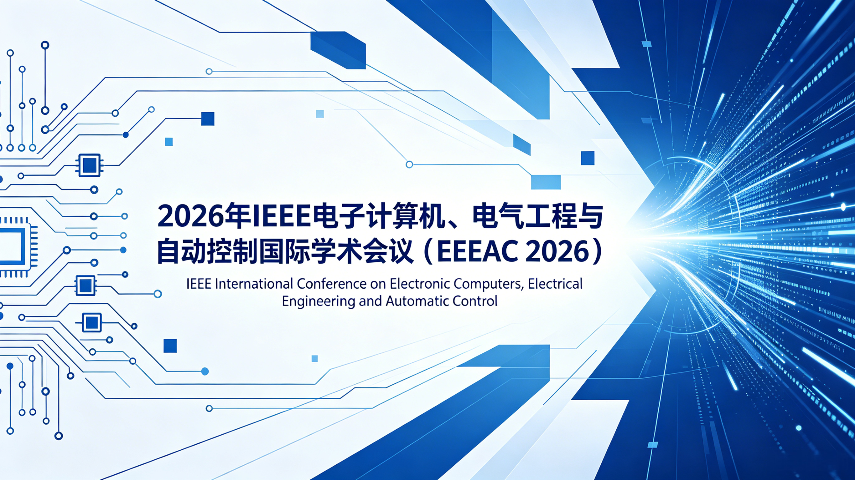 2026年IEEE电子计算机、电气工程与自动控制国际学术会议