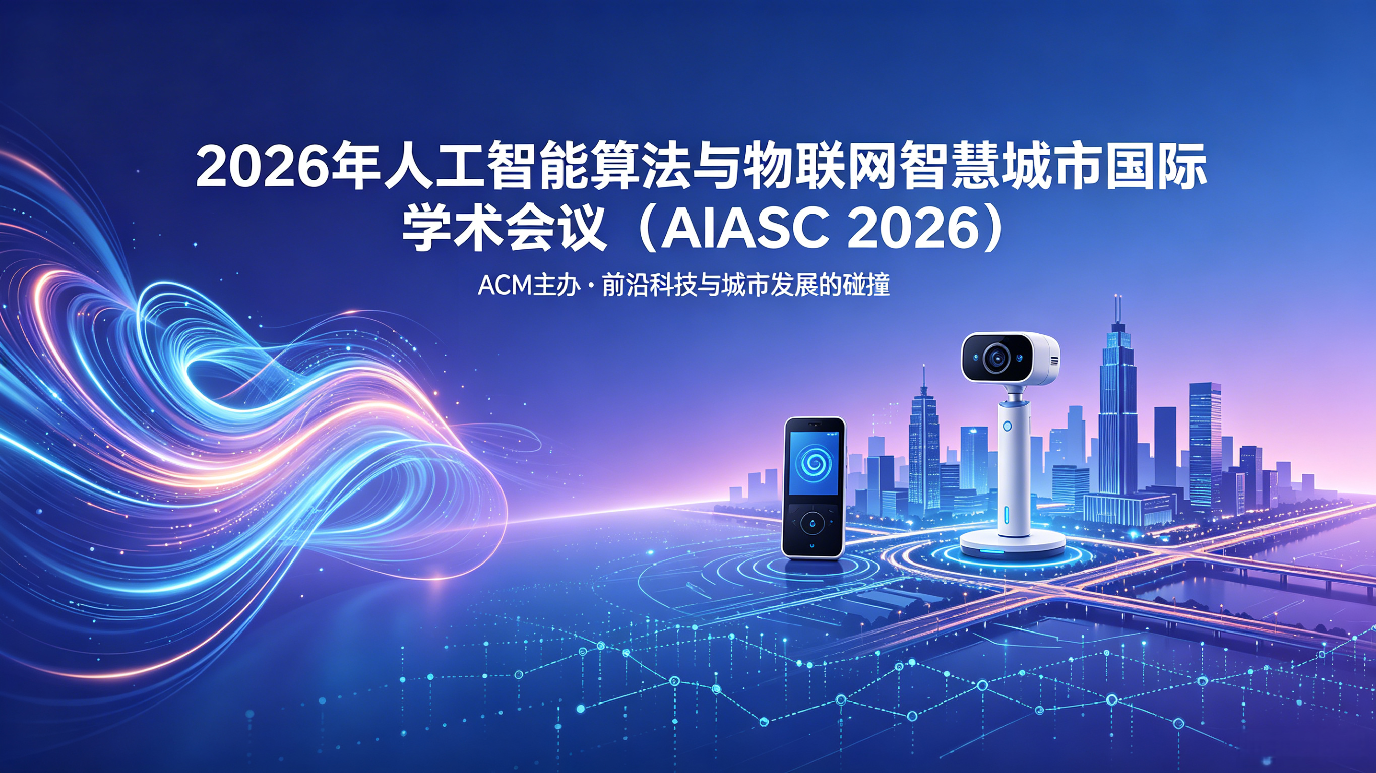 2026年人工智能算法与物联网智慧城市国际学术会议